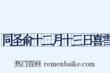 同圣俞十二月十三日喜雪是什么意思的图片